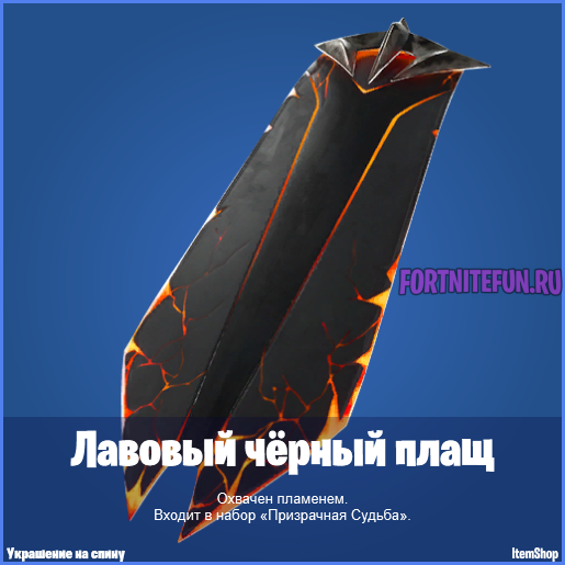 Украшение на спину "Лавовый черный плащ"