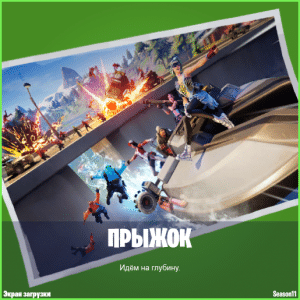 Экран Прыжок