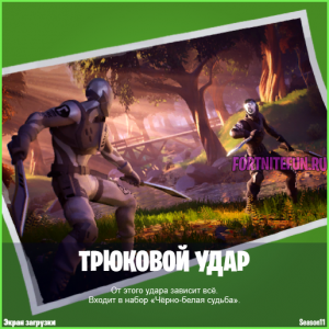 Экран Трюковой удар