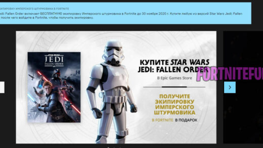 за покупку star wars скин пехотинец бесплатно 520x293 - Скин "Имперский штурмовик" в подарок за покупку Star Wars Jedi