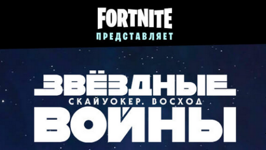 2019 12 10 07 00 43 520x293 - Звёздные Войны и Фортнайт -  дата, место и другие детали события