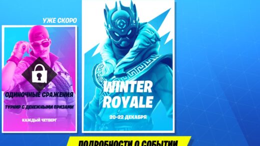 Winter Royale Duos 2019info 520x293 - Почему после окончания Winter Royale должны увеличить призовые в Европе
