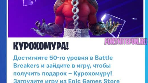 Герой Курохомуры из Battle Breakers для ПВЕ режима