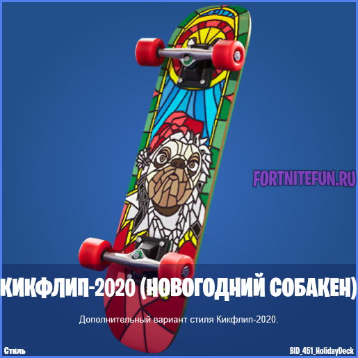 Кикфлип-20202 (Новогодний собакен) - награда "Зимний фестиваль" фортнайт