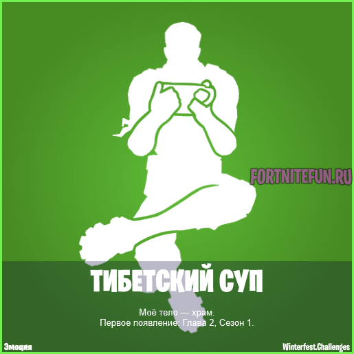Тибетский суп - награда "Зимний фестиваль" фортнайт