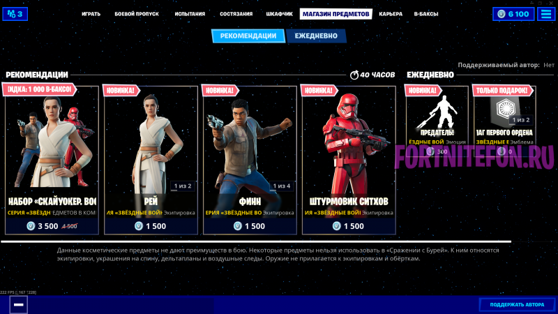 Скины "Звёздные войны: Скайуокер. Восход" в магазине фортнайт