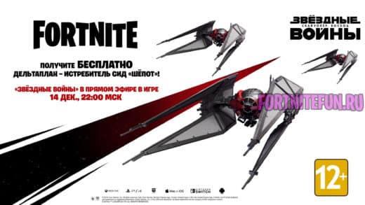 шёпот 520x293 - Как посмотреть событие Звёздные Войны в Фортнайт