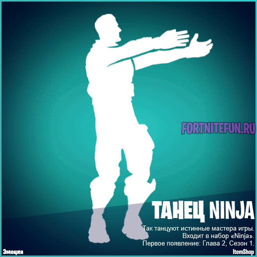 Танец Ninja фортнайт - Ninja (Ниндзя) появится во внутриигровом магазине фортнайт