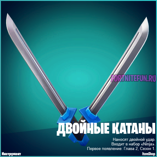 Двойные катаны фортнайт