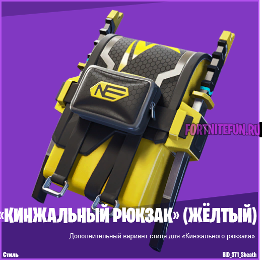 Кинжальный рюкзак желтый эстрада фортнайт
