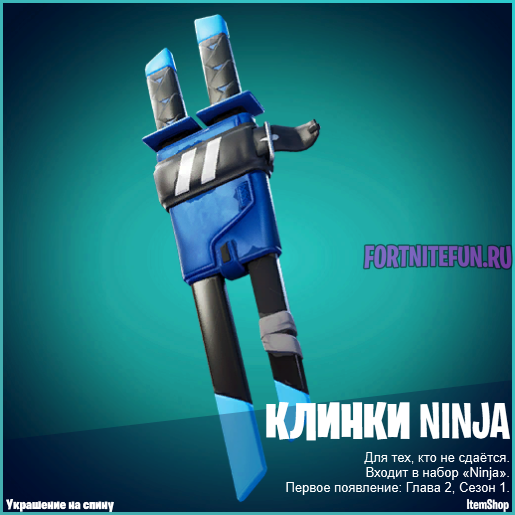 Клинки Ninja фортнайт