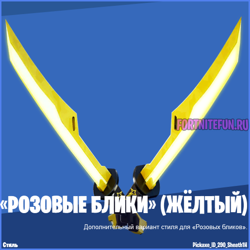 Розовые блики стиль желтый фортнайт