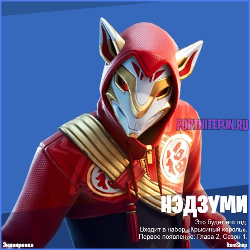 Скин Нэдзуми фортнайт