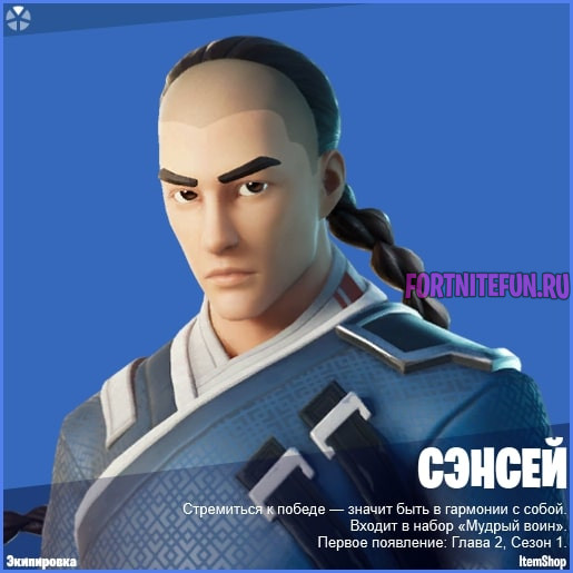 Скин Сэнсей фортнайт