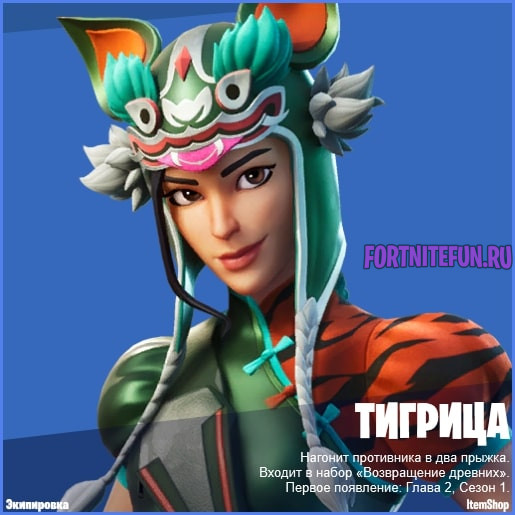 Скин Тигрица фортнайт