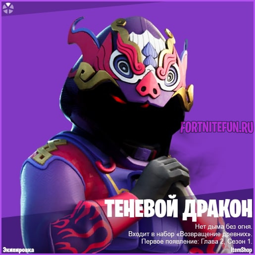 Скин теневой дракон фортнайт
