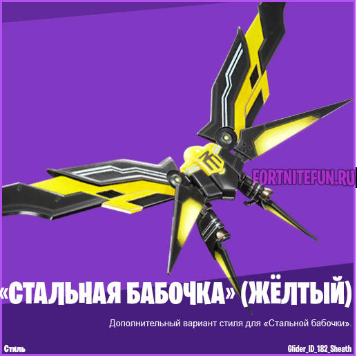 Стальная бабочка эстрада желтый фортнайт