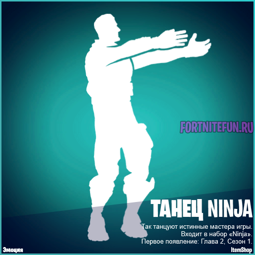 Танец Ninja фортнайт