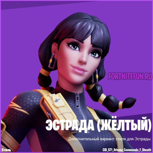 Эстрада стиль желтый фортнайт