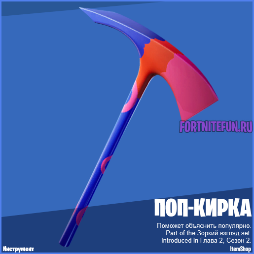 Кирка Поп-кирка фортнайт