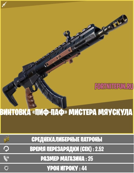 Винтовка пиф паф мистера мяускула фортнайт