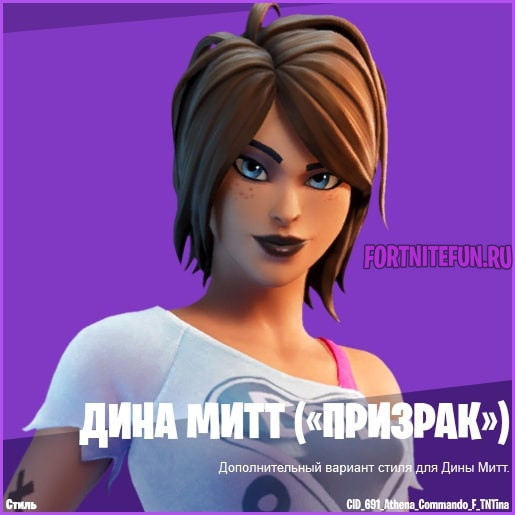 Дина Митт Призрак фортнайт