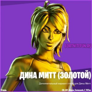 Дина Митт золотой фортнайт