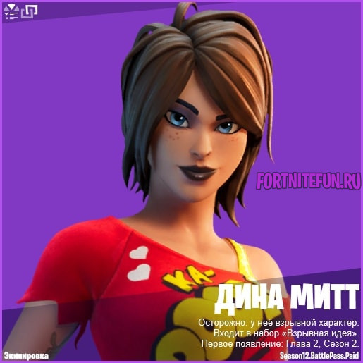 Дина Митт фортнайт