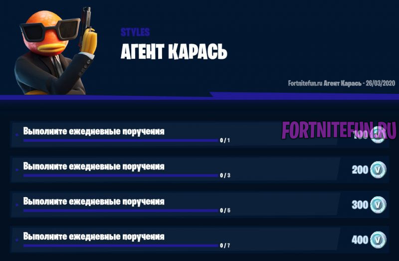 Испытания Агента Карася фортнайт