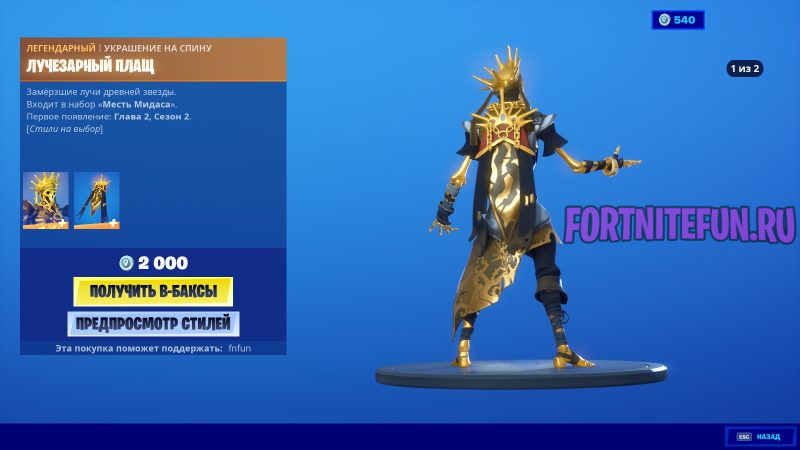 Лучезарный плащ фортнайт