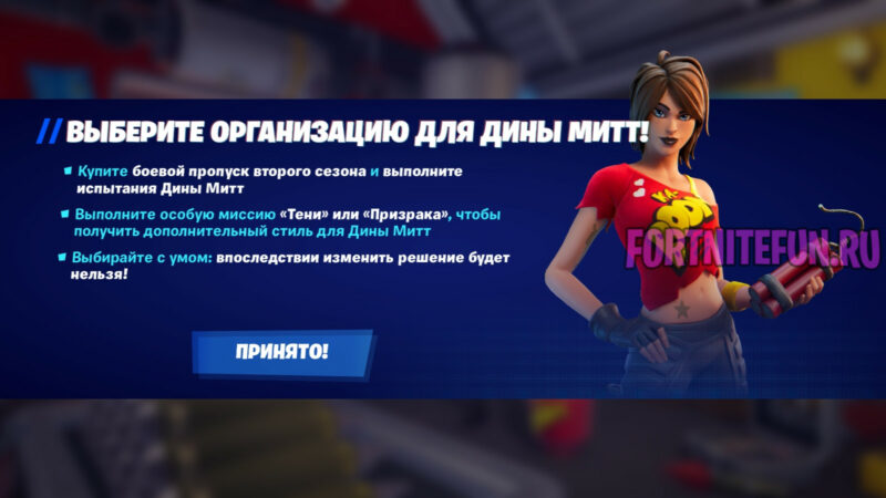 Миссия организации Дины Митт фортнайт