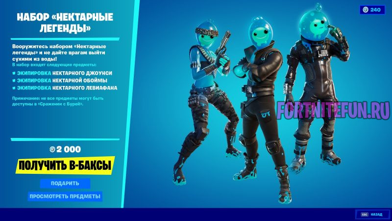 Набор Нектарные легенды в фортнайт - скины Нектарный Джоунси, Обойма, Левиафан