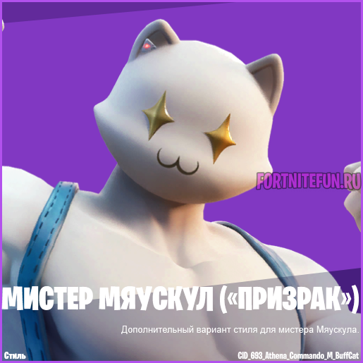 Скин Мистер Мяускул Призрак фортнайт