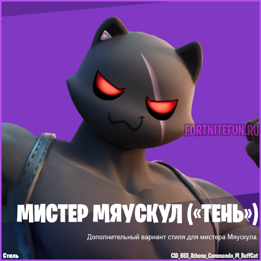 Скин Мистер Мяускул Тень фортнайт