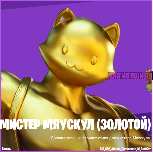 Скин Мистер Мяускул золотой фортнайт
