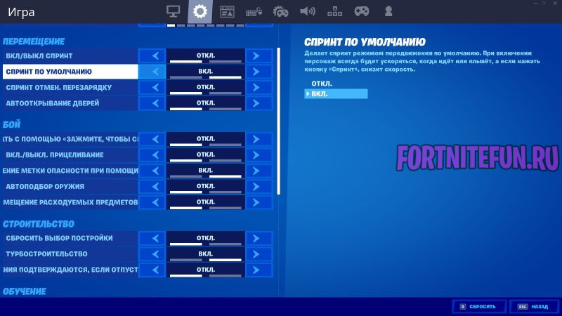 Спринт по умолчанию фортнайт