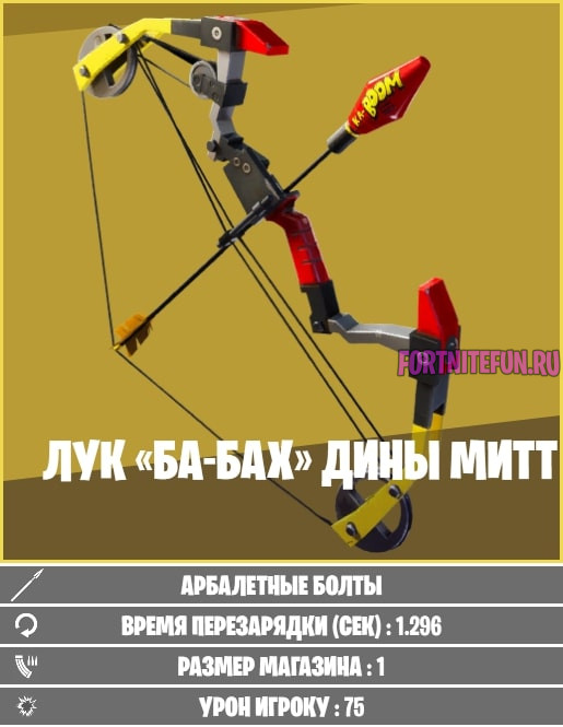 лук ба-бах Дины Митт фортнайт