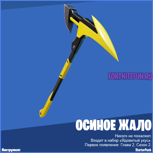 Кирка Осиное жало в фортнайт