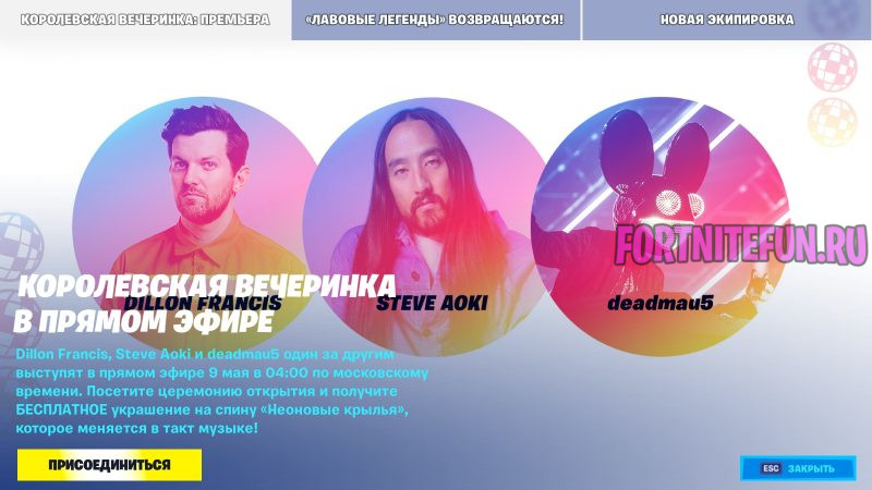 Концерт Dillon Francis, Steve Aoki и deadmau5 в фортнайт