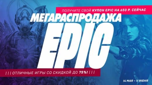мегараспродажа 520x293 - Распродажа в Epic Games Store - когда закончится и что купить