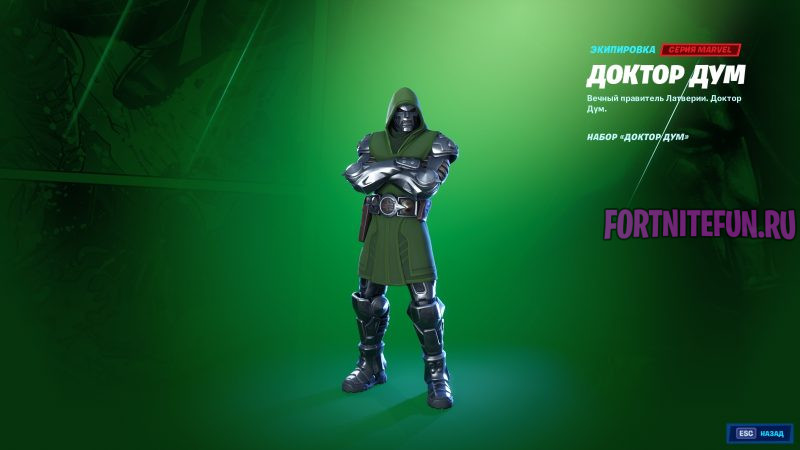 Доктор дум в фортнайт