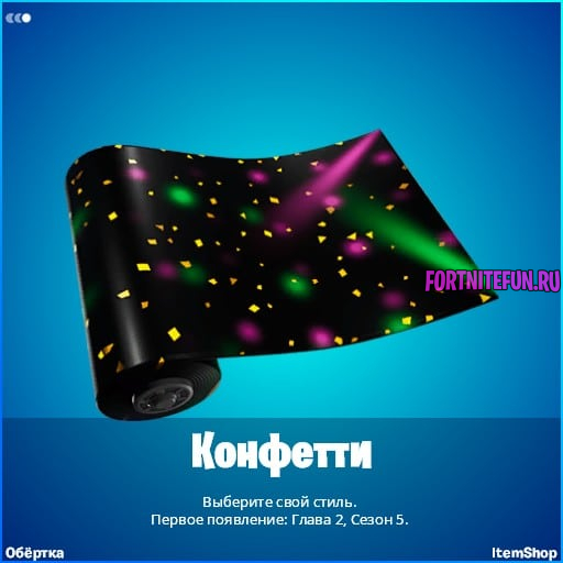 Конфетти в фортнайт - Подкиньте топлива в костер