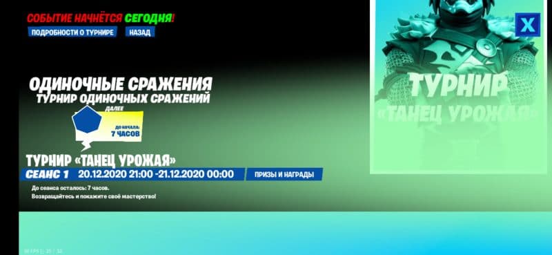 Турнир танец урожая в фортнайт