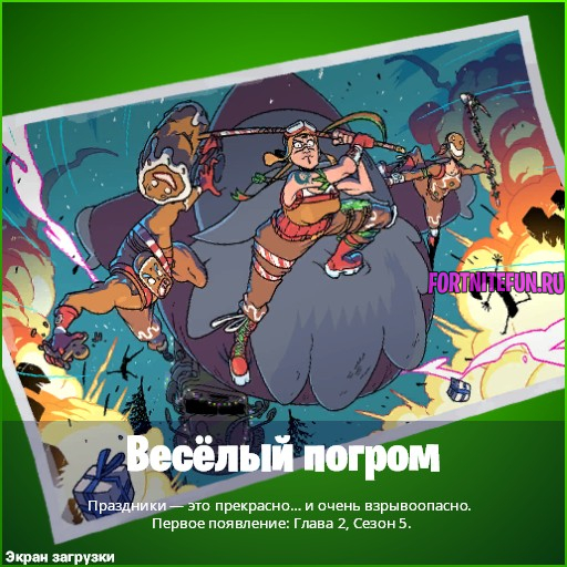 веселый погром в фортнайт - Воскресите игрока в разных матчах