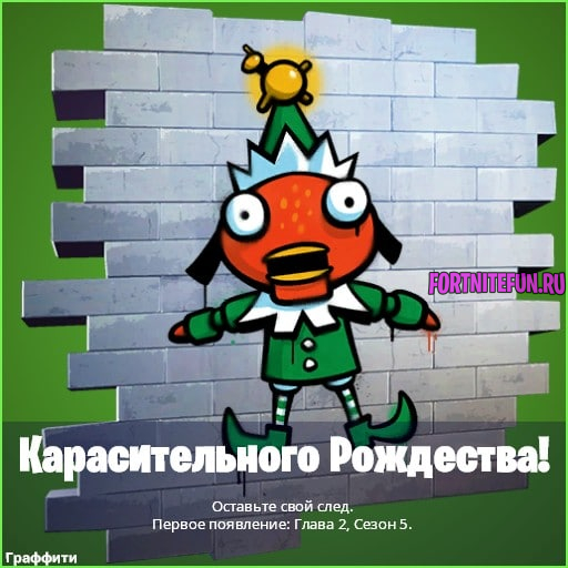 граффити карасительного рождества в фортнайт - Спрячьтесь внутри скрытного снегназовца в разных матчах