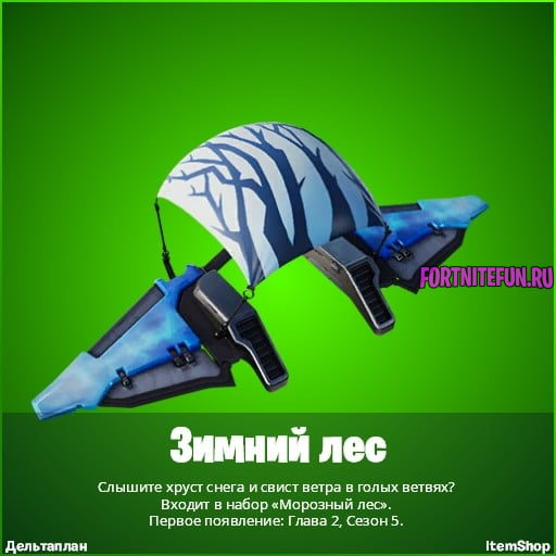 дельтаплан зимний лес в фортнайт