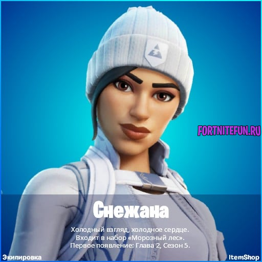 скин снежана в фортнайт бесплатно