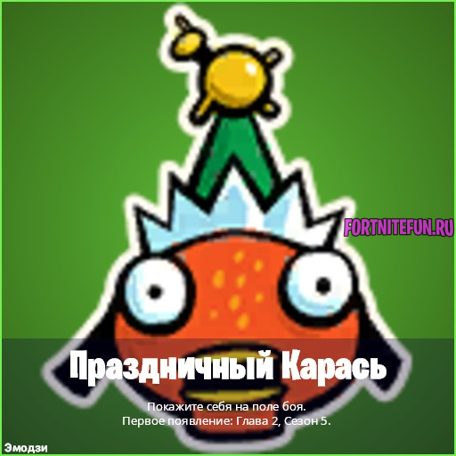 эмодзи праздничный карась в фортнайт - Нанесите урон с помощью рычажной винтовки