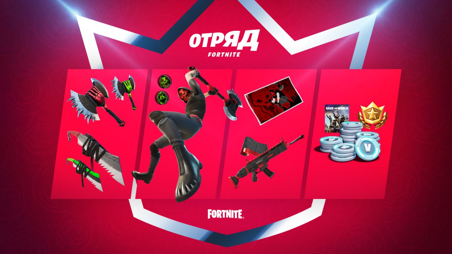 Скины отряд fortnite