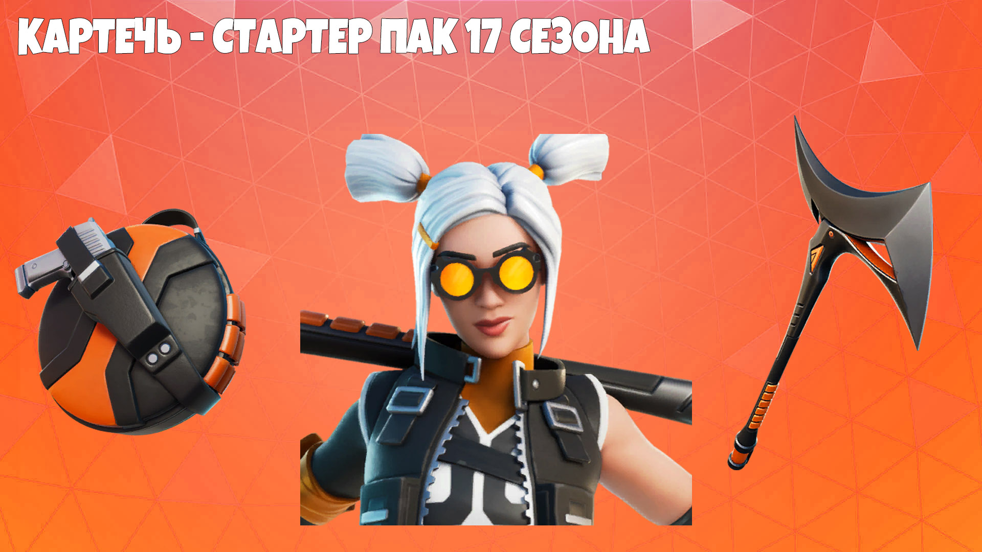 Стартер пак 17 сезона фортнайт - Фортнайт (Fortnite)